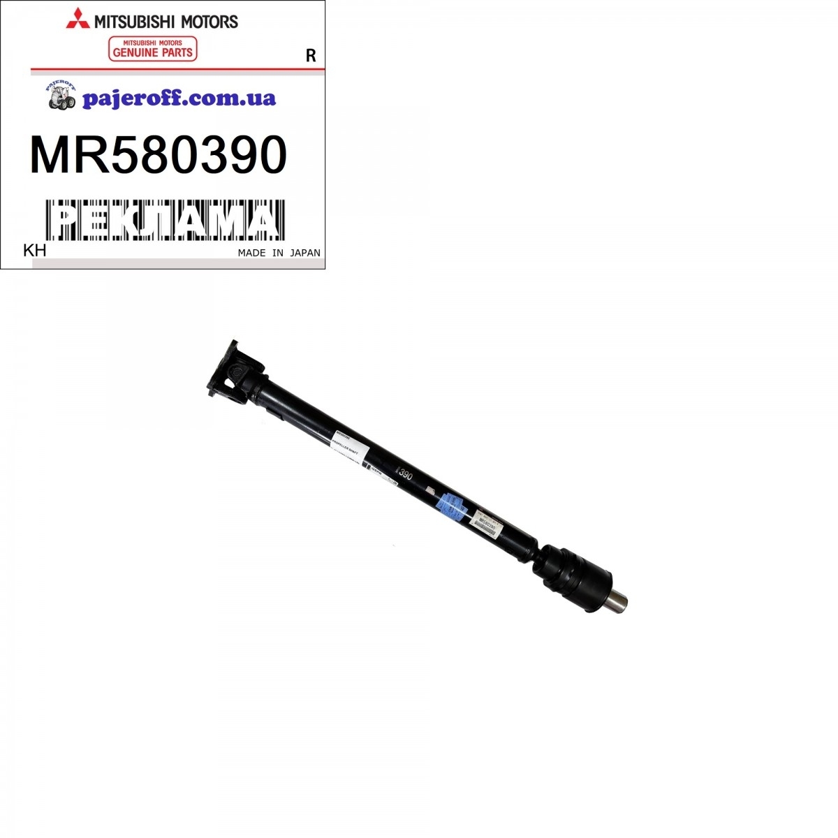 Вал карданный передний MR580390