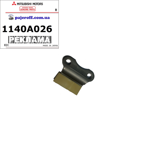 Успокоитель цепи Верхний 1140A026