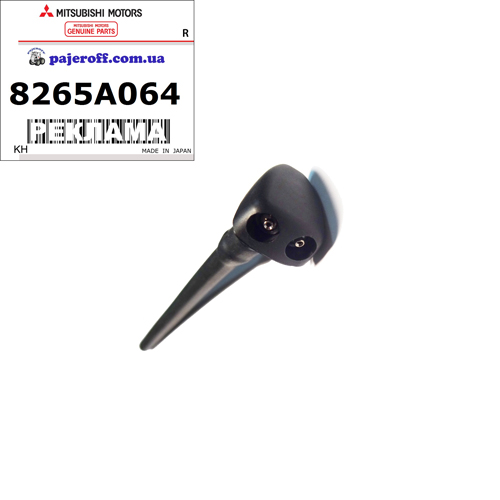 Форсунка омывателя лобового стекла 8265A064