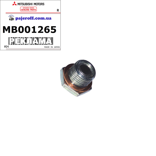 Пробка зливна переднього редуктора MB001265 