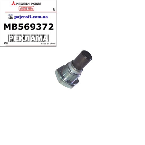 Пробка зливна переднього редуктора/роздатки MB569390 MB569372 