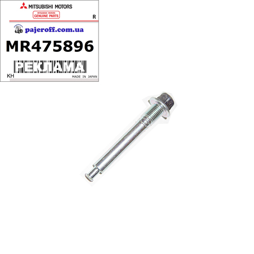 Направляюча заднього суппорта  (нижня) MR475896