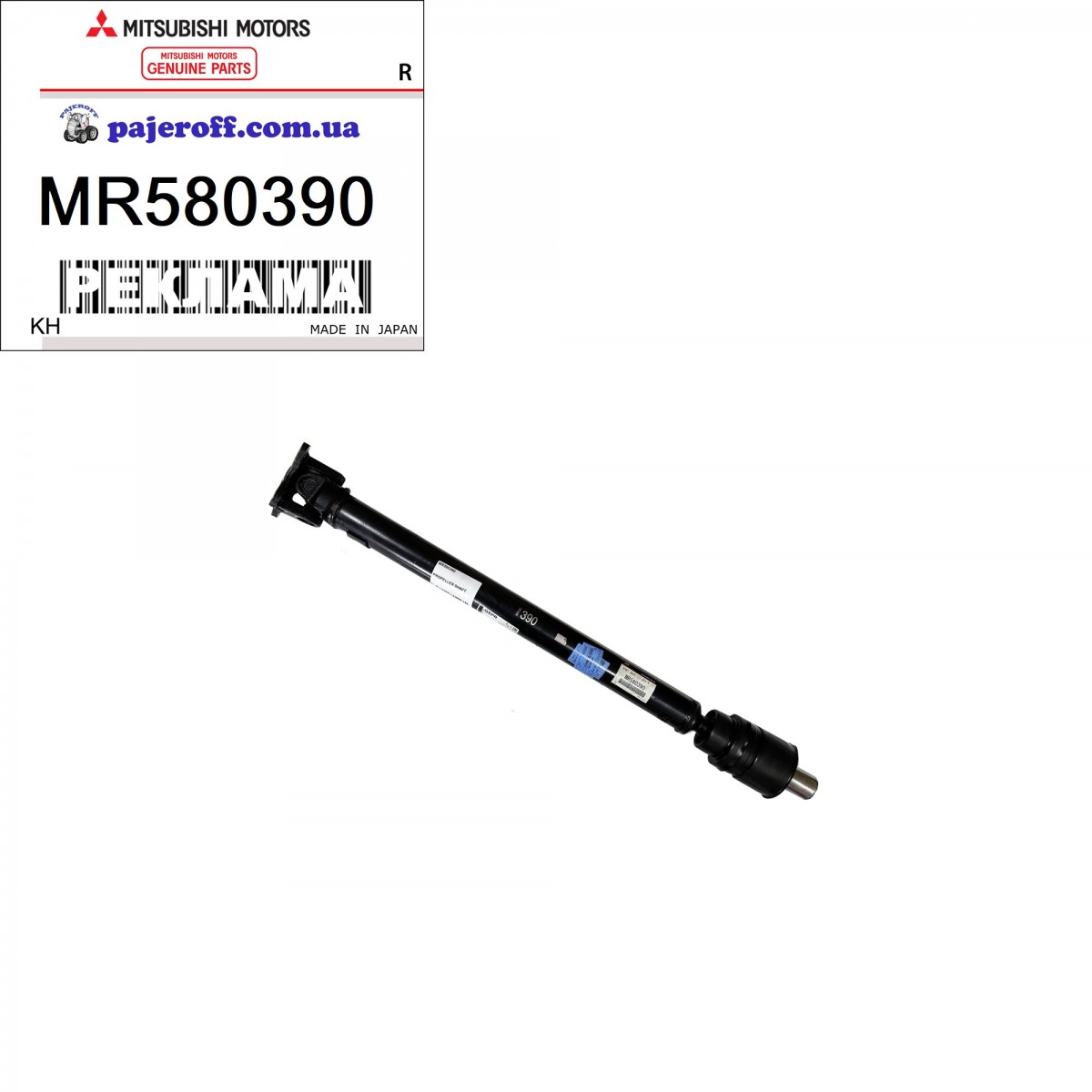 Вал карданный передний MR580390