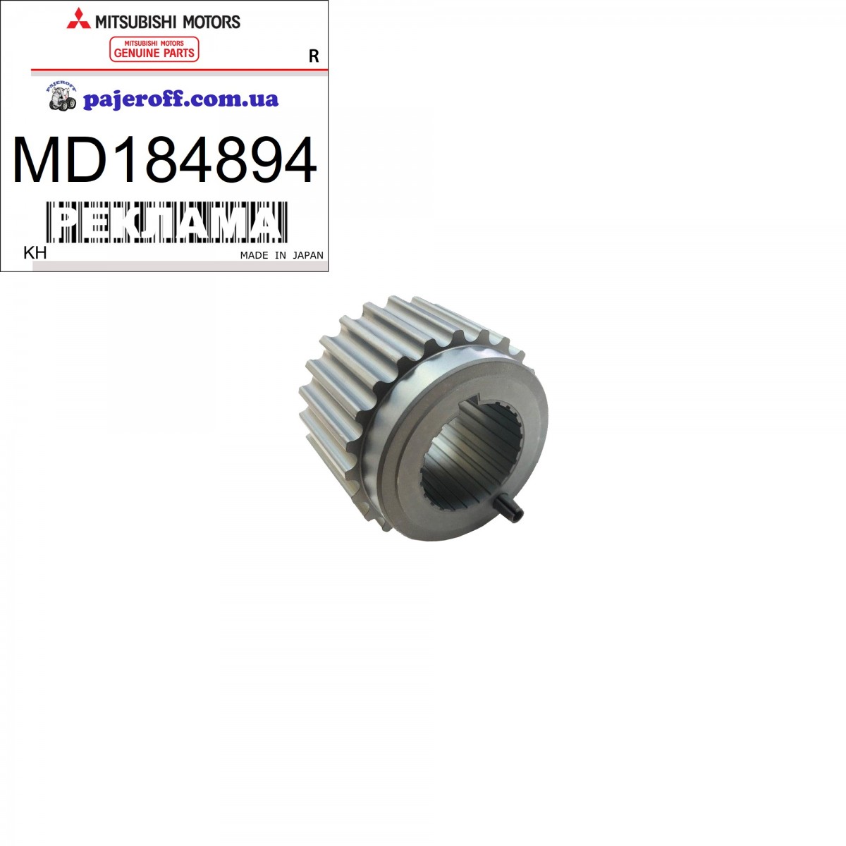 Шестерня коленвала MD184894 