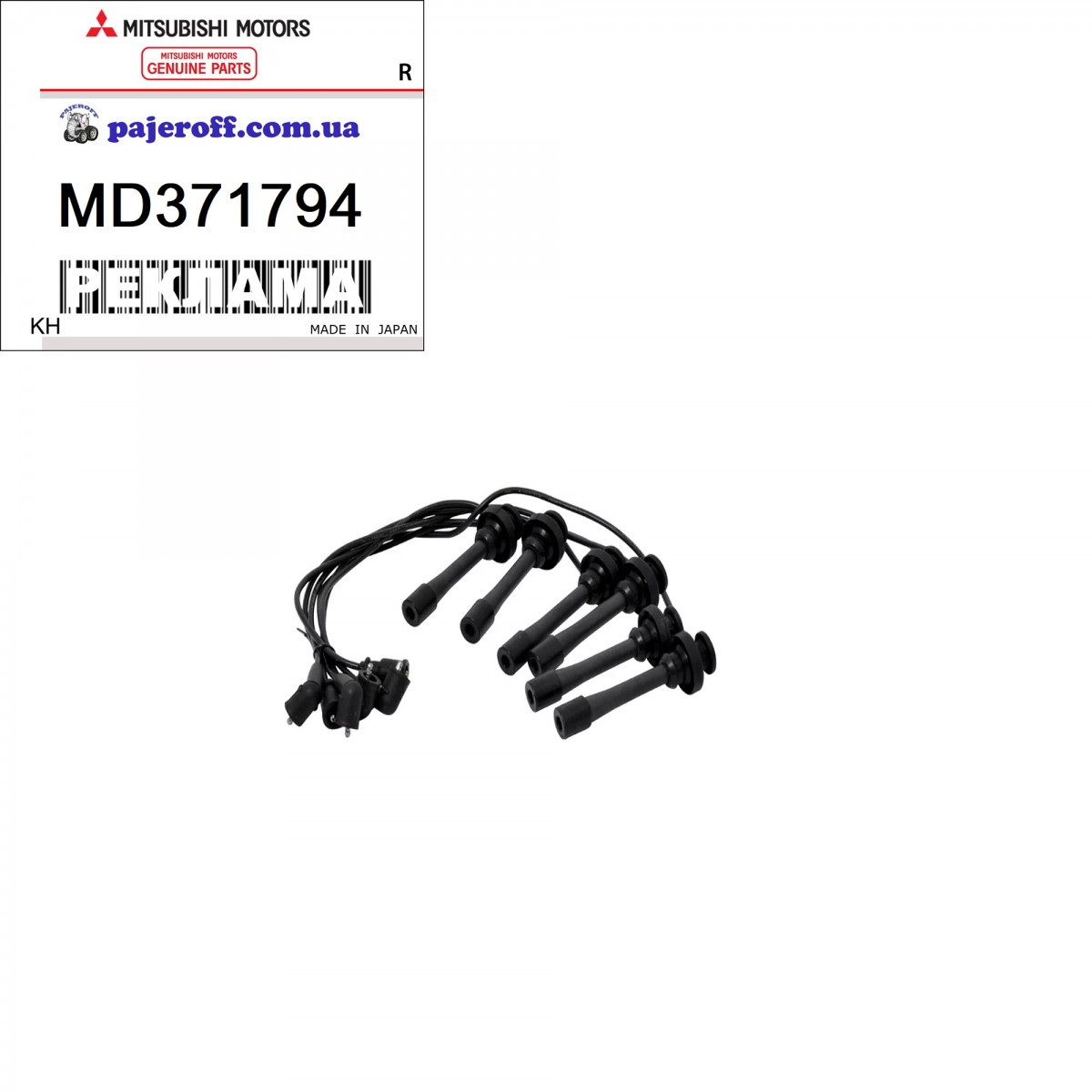 Провода высоковольтные  MD371794