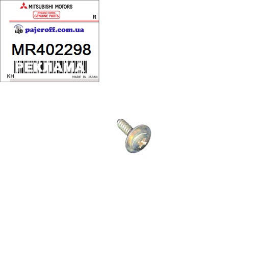 Болт двери обшивки MR402298