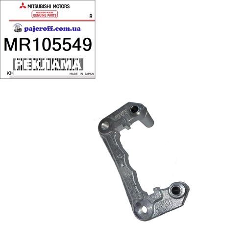 Скоба гальмівного супорта MR105549