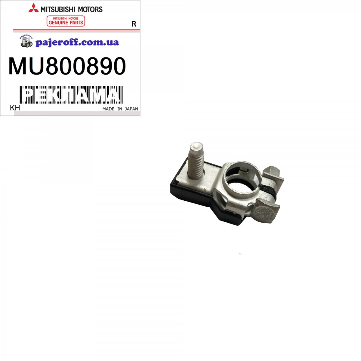 Клема АКБ плюсова MU001365 MU800890