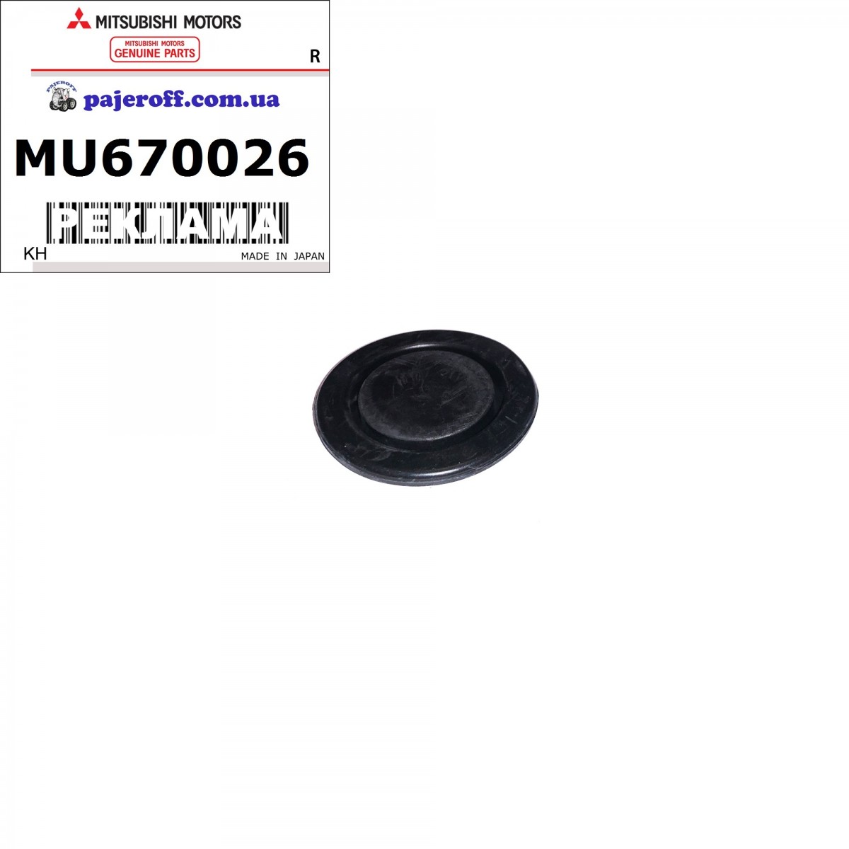 Заглушка днища кузова MU670026